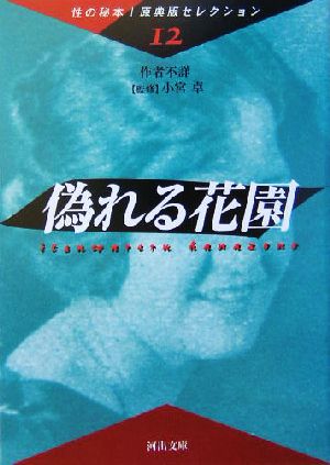 偽れる花園(12) 性の秘本・原典版セレクション 河出文庫性の秘本・原典版セレクション12