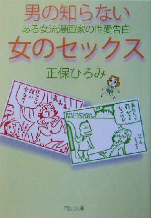 男の知らない女のセックス ある女流漫画家の性愛告白 河出文庫