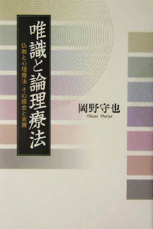 唯識と論理療法 仏教と心理療法・その統合と実践