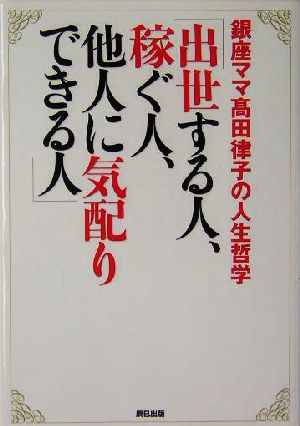 銀座ママ高田律子の人生哲学「出世する人、稼ぐ人、他人に気配りできる人」