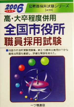 高・大卒程度併用 全国市役所職員採用試験(2006年度版) 公務員採用試験シリーズ