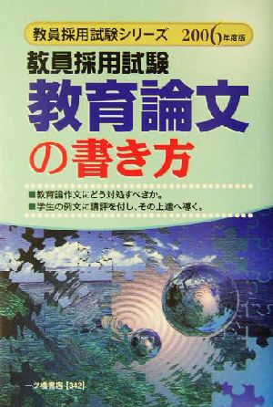 教員採用試験 教育論文の書き方(2006年度版) 教員採用試験シリーズ