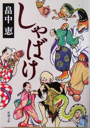 書籍】しゃばけシリーズ(文庫版)セット | ブックオフ公式オンラインストア