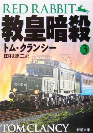 教皇暗殺(3)ジャック・ライアン・シリーズ新潮文庫