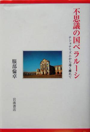 不思議の国ベラルーシ ナショナリズムから遠く離れて