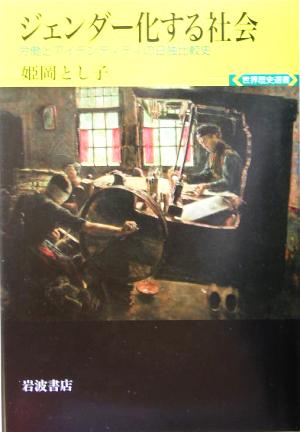ジェンダー化する社会 労働とアイデンティティの日独比較史 世界歴史選書