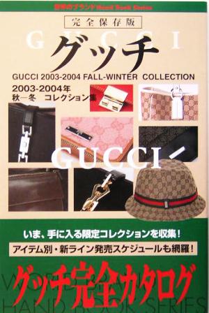 グッチ完全カタログ 2003-2004秋-冬コレクション集 世界のブランド・ハンドブックシリーズ