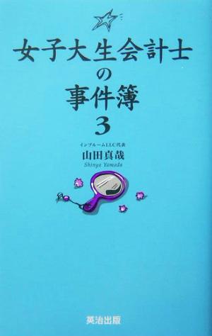 女子大生会計士の事件簿(3)