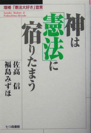 神は「憲法」に宿りたまう 増補「憲法大好き」宣言