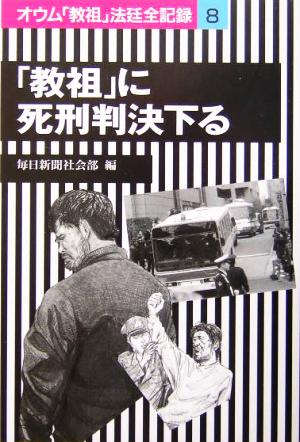 「教祖」に死刑判決下る オウム「教祖」法廷全記録8