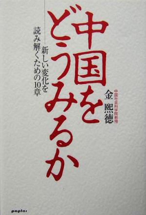 中国をどうみるか 新しい変化を読み解くための10章