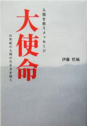 大使命 人類を救うメッセージ 21世紀の人間の生き方を問う