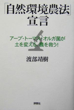 「自然環境農法」宣言 アープ・トーマス・オルガ菌が土を変える、農を救う！