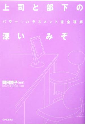 上司と部下の深いみぞ パワー・ハラスメント完全理解