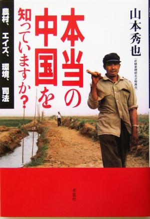 本当の中国を知っていますか？ 農村、エイズ、環境、司法