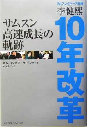 サムスン高速成長の軌跡 李健煕10年改革