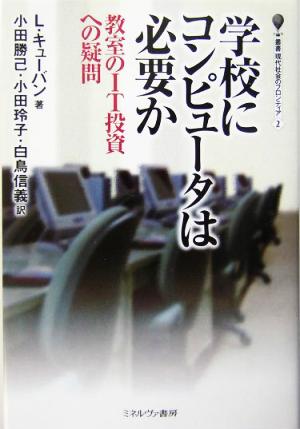 学校にコンピュータは必要か教室のIT投資への疑問叢書・現代社会のフロンティア2