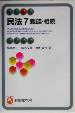 民法(7) 親族・相続 有斐閣アルマ