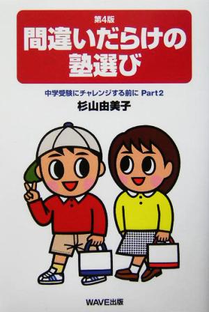 間違いだらけの塾選び(Part2) 中学受験にチャレンジする前に 中学受験にチャレンジする前にpt.2