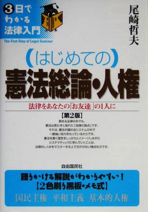 はじめての憲法総論・人権 第2版 法律をあなたの「お友達」の1人に 3日でわかる法律入門