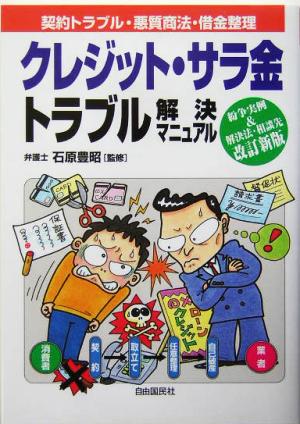 クレジット・サラ金トラブル解決マニュアル 契約・トラブル・悪質取立対策・借金整理法