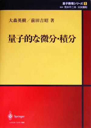 量子的な微分・積分 量子数理シリーズ1