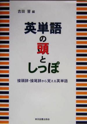 英単語の頭としっぽ接頭辞・接尾辞から覚える英単語