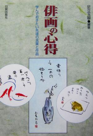 俳画の心得 学んでおきたい先達の言葉と作品