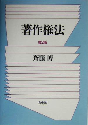 著作権法 第2版