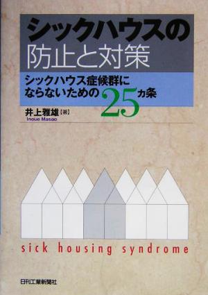 シックハウスの防止と対策 シックハウス症候群にならないための25カ条