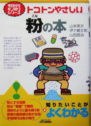 トコトンやさしい粉の本 B&Tブックス今日からモノ知りシリーズ