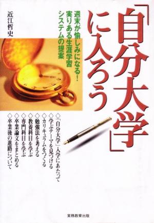 「自分大学」に入ろう 週末が愉しみになる！実りある生涯学習システムの提案