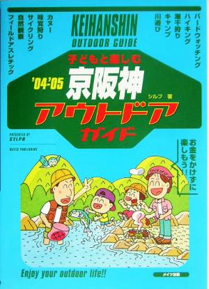 子どもと楽しむ京阪神アウトドアガイド('04～'05)