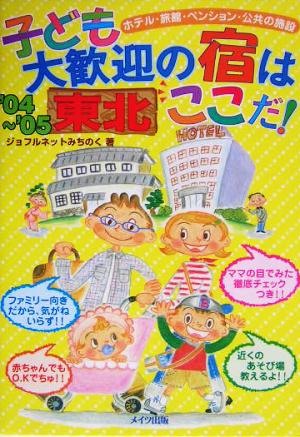 東北 子ども大歓迎の宿はここだ！('04～'05)