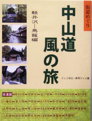 街道めぐり 中山道 風の旅(軽井沢-馬籠編) 軽井沢-馬籠編