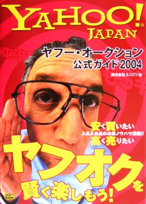 ヤフー・オークション公式ガイド(2004)