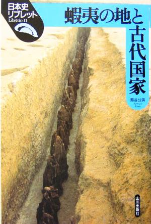 蝦夷の地と古代国家日本史リブレット11
