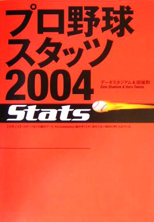 プロ野球スタッツ(2004)