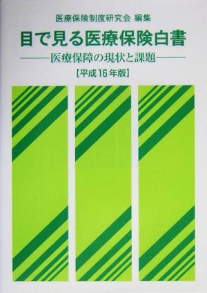 目で見る医療保険白書(平成16年版) 医療保障の現状と課題