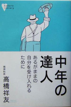 中年の達人 あるがままの自分を受け入れるために こころライブラリー