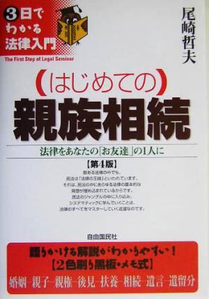 はじめての親族相続 法律をあなたの「お友達」の1人に 3日でわかる法律入門