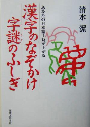 漢字のなぞかけ字謎のふしぎ あなたの日本語IQが上がる