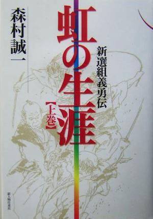 虹の生涯(上) 新選組義勇伝