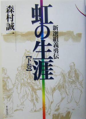 虹の生涯(下) 新選組義勇伝