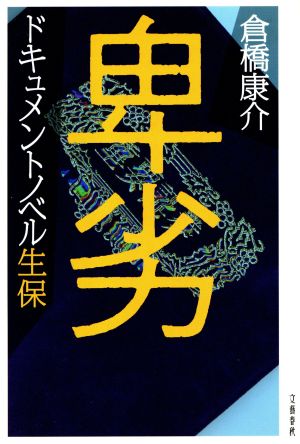 卑劣 ドキュメントノベル生保