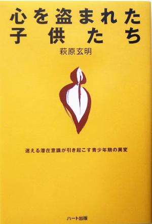 心を盗まれた子供たち 迷える潜在意識が引き起こす青少年期の異変