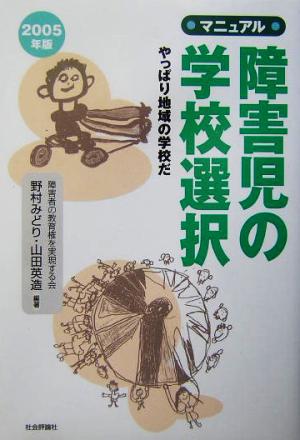 マニュアル 障害児の学校選択(2005年版) やっぱり地域の学校だ