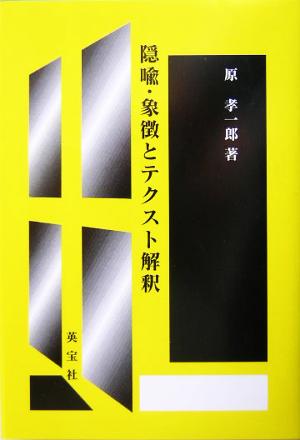 隠喩・象徴とテクスト解釈