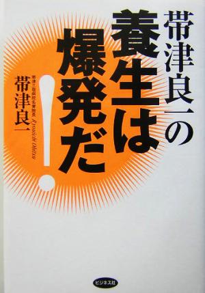 帯津良一の養生は爆発だ！