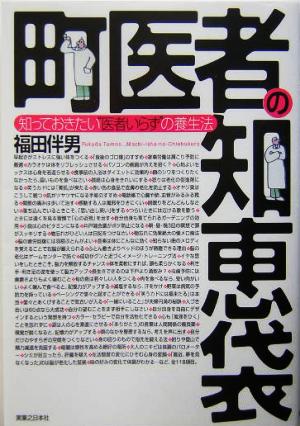 町医者の知恵袋 知っておきたい“医者いらず